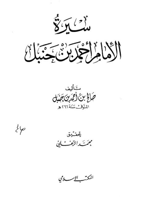 سيرة الإمام أحمد بن حنبل- ت الزغلي