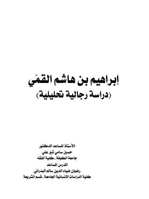 إبراهيم بن هاشم القمي دراسة رجالية تحليلية