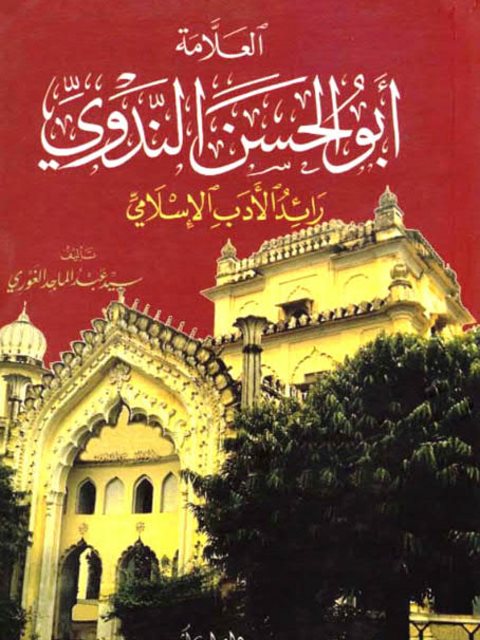 أبو الحسن الندوي رائد الأدب الإسلامي