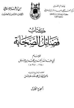 كتاب فضائل الصحابة للإمام أحمد بن محمد بن حنبل