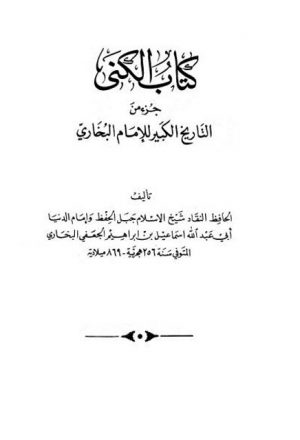 كتاب الكنى جزء من التاريخ الكبير ويليه بيان خطأ محمد بن إسماعيل البخاري في تاريخه للرزاي