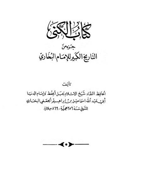 كتاب الكنى جزء من التاريخ الكبير ويليه بيان خطأ محمد بن إسماعيل البخاري في تاريخه للرزاي