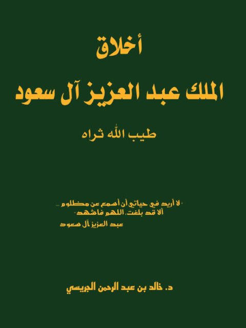 تحميل كتاب أخلاق الملك عبد العزيز آل سعود ل خالد بن عبد الرحمن الجريسي pdf