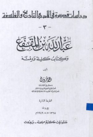 عبد الله بن المقفع وكتاب كليلة ودمنة