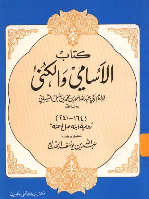 كتاب الأسامي والكنى