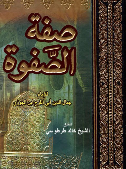 صفوة الصفوة- الكتاب العربي