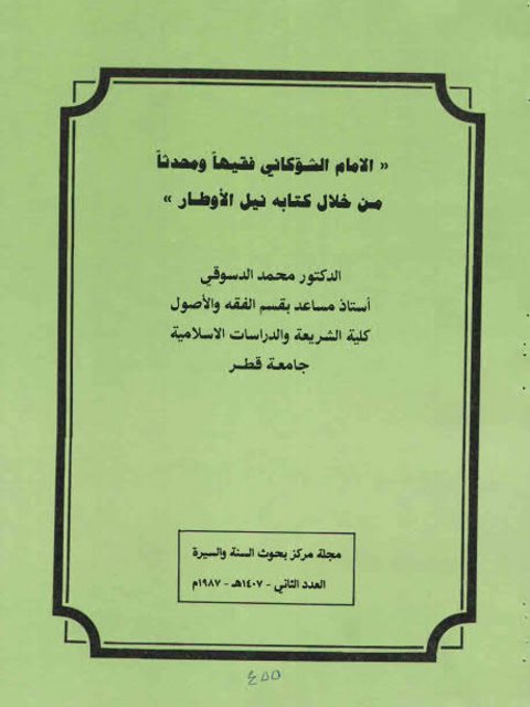 الإمام الشوكاني فقيهًا ومحدثًا من خلال كتابه نيل الأوطار
