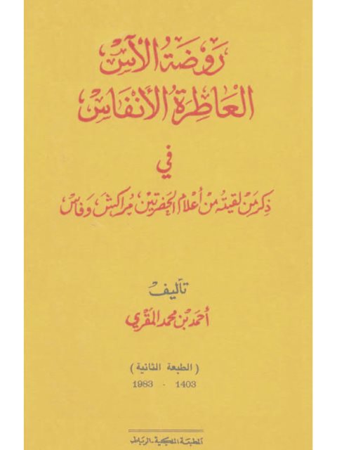 روضة الآس العاطرة الأنفاس في ذكر من لقيته من أعلام الحضرتين مراكش وفاس