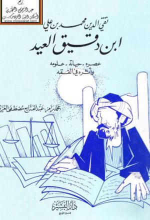 تقي الدين محمد بن علي بن دقيق العيد عصره، حياته، علومه ، وأثره في الفقه