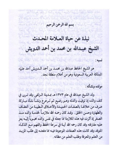 ترجمة الشيخ العلامة عبد الله الدويش