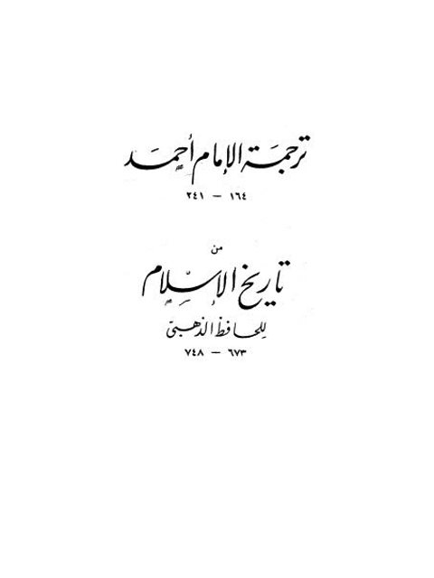 ترجمة الإمام أحمد من تاريخ الإسلام
