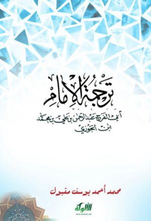 ترجمة الإمام أبي الفرج عبد الرحمن بن علي بن محمد ابن الجوزي