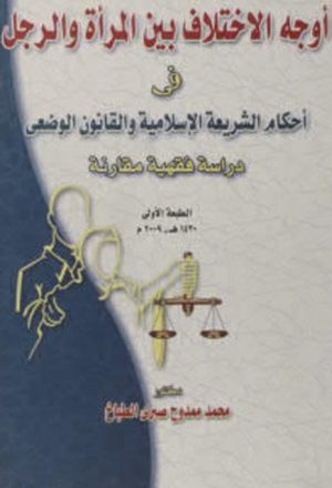 أوجه الإختلاف بين المرأة والرجل في أحكام الشريعة الإسلامية والقانون الوضعى