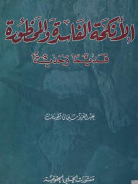 الأنكحة الفاسدة والمحظورة قديماً وحديثاً