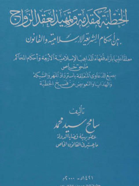 الخطبة كمقدمة وتمهيد لعقد الزواج