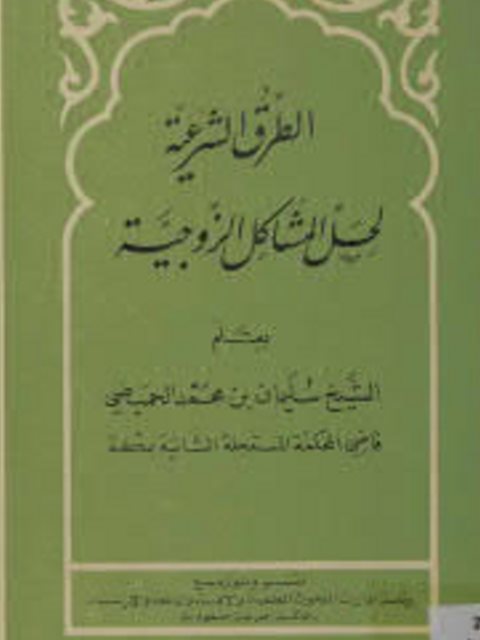 الطرق الشرعية لحل المشاكل الزوجية