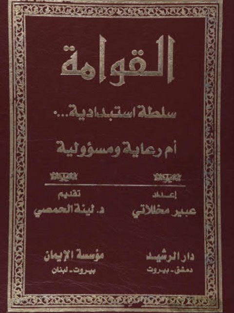 القوامة سلطة إستبدادية أم رعايه ومسؤولية