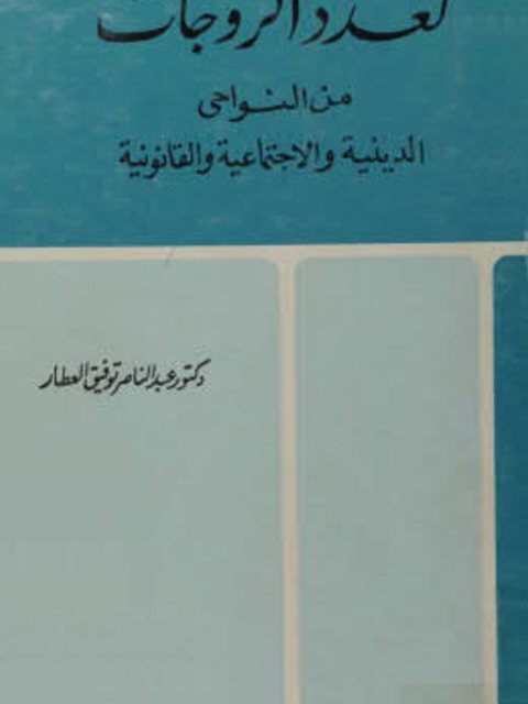 تعدد الزوجات من النواحى الدينية والإجتماعية والقانونية