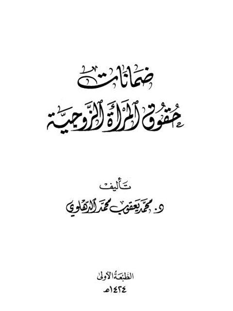 ضمانات حقوق المرأة الزوجية