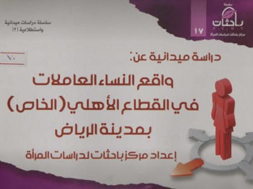 واقع النساء العاملات في القطاع الأهلى بمدينة الرياض
