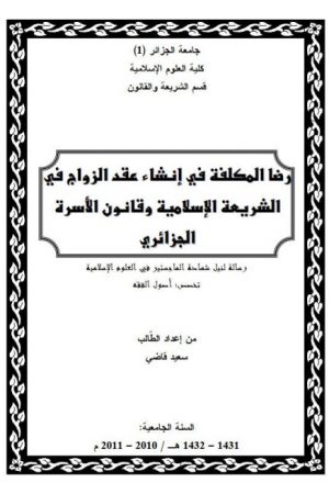 رضا المكلفة في إنشاء عقد الزواج في الشريعة الإسلامية وقانون الأسرة الجزائرى