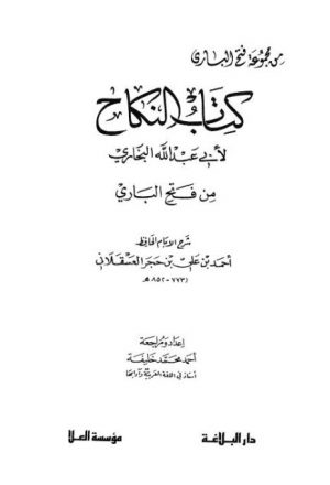 كتاب النكاح من فتح الباري