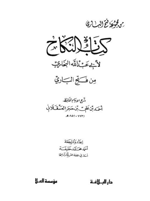 كتاب النكاح من فتح الباري