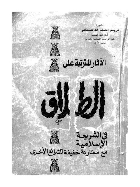 الآثار المترتبة على الطلاق في الشريعة الإسلامية مع مقارنة خفيفة للشرائع الأخرى