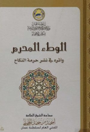 الوطء المحرم وأثره في نشر حرمة النكاح