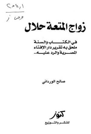 زواج المتعة حلال في الكتاب والسنة ملحق به تقرير دار الإفتاء المصرية والرد عليه