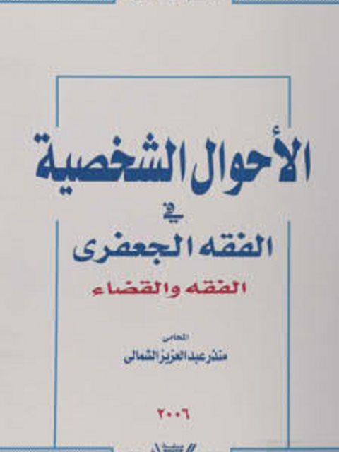 الأحوال الشخصية في الفقه الجعفري الفقه والقضاء