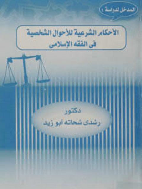 الأحكام الشرعية للأحوال الشخصية في الفقه الإسلامي