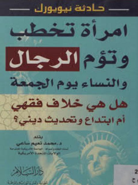 امرأة تخطب وتؤم الرجال والنساء يوم الجمعة