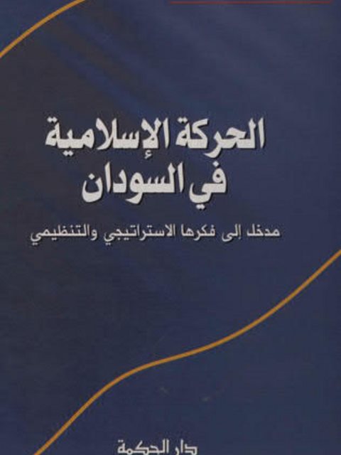 الحركة الإسلامية في السودان