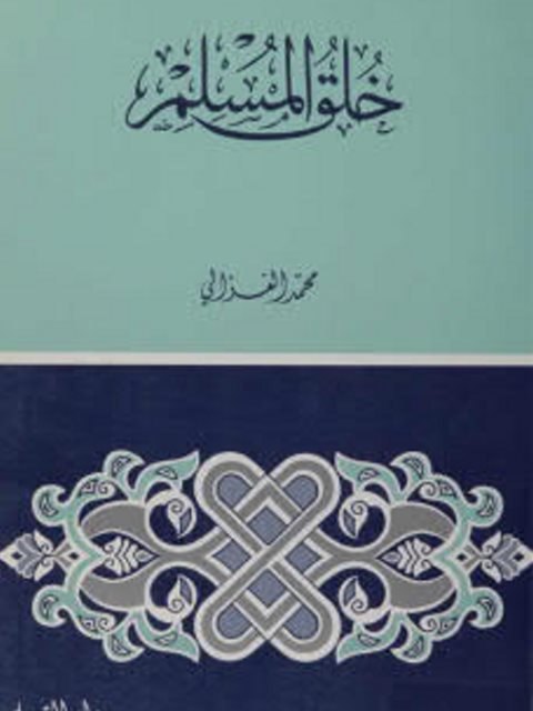 محمد الغزالي القارئ تحميل كتاب