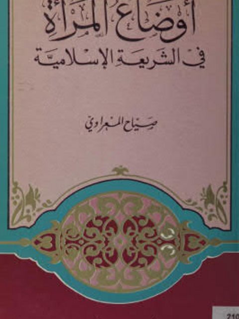 أوضاع المرأة في الشريعة الإسلامية