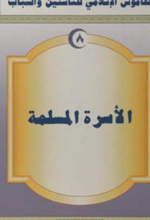 الأسرة المسلمة، القاموس الإسلامي للناشئين والشباب (8)