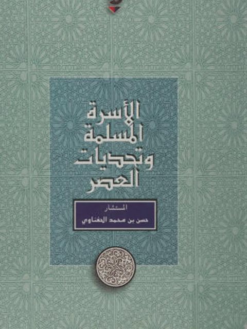 الأسرة المسلمة وتحديات العصر