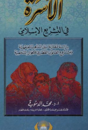 الأسرة في التشريع الإسلامي، دراسة مقارنة بين المذاهب الفهية ومشروع القانون القطري للأحوال الشخصية