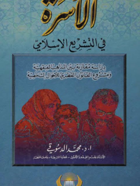 الأسرة في التشريع الإسلامي، دراسة مقارنة بين المذاهب الفهية ومشروع القانون القطري للأحوال الشخصية