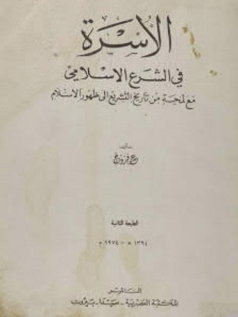 الأسرة في التشريع الإسلامي مع لمحة من تاريخ التشريع إلى ظهور الإسلام