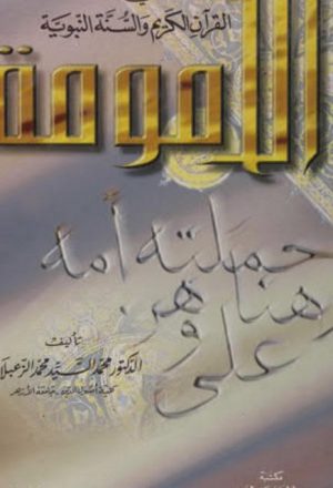 الأمومة في القرآن الكريم والسنة النبوية