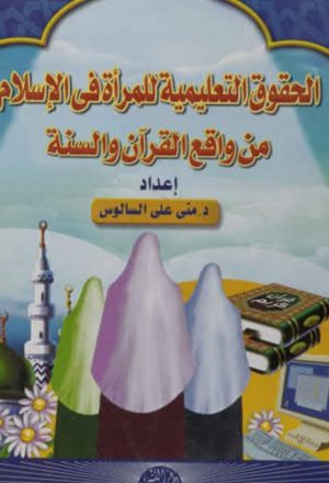 الحقوق التعليمية للمرأة في الإسلام من واقع القرآن والسنة