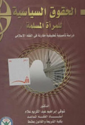 الحقوق السياسية للمرأة المسلمة، دراسة تأصيلية تطبيقية مقارنة في الفقه الإسلامي