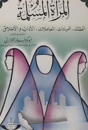 المرأة المسلمة، العقائد، العبادات، المعاملات، الآداب والأخلاق