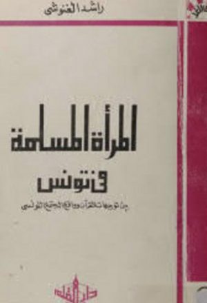 المرأة المسلمة في تونس بين توجيهات القرآن الكريم وواقع المجتمع التونسي