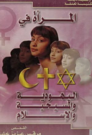 المرأة في اليهودية والمسيحة والإسلام