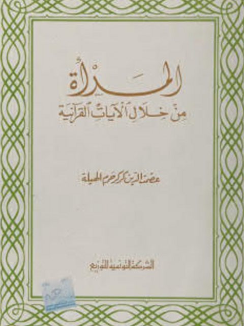 المرأة من خلال الآيات القرآنية