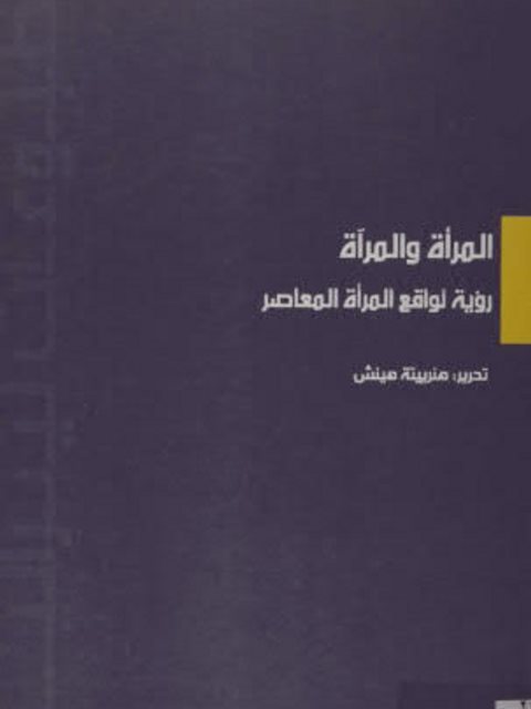 المرأة والمرأة، رؤية لواقع المرأة المعاصر