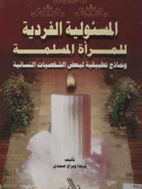 المسؤولية الفردية للمرأة المسلمة، ونماذج تطبيقية لبعض الشخصيات النسائية